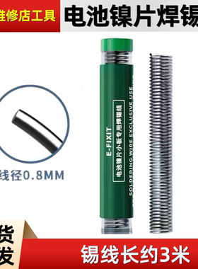 E-FIXIT电池镍片小板移植焊锡线丝焊接牢固手机维修手机店工具