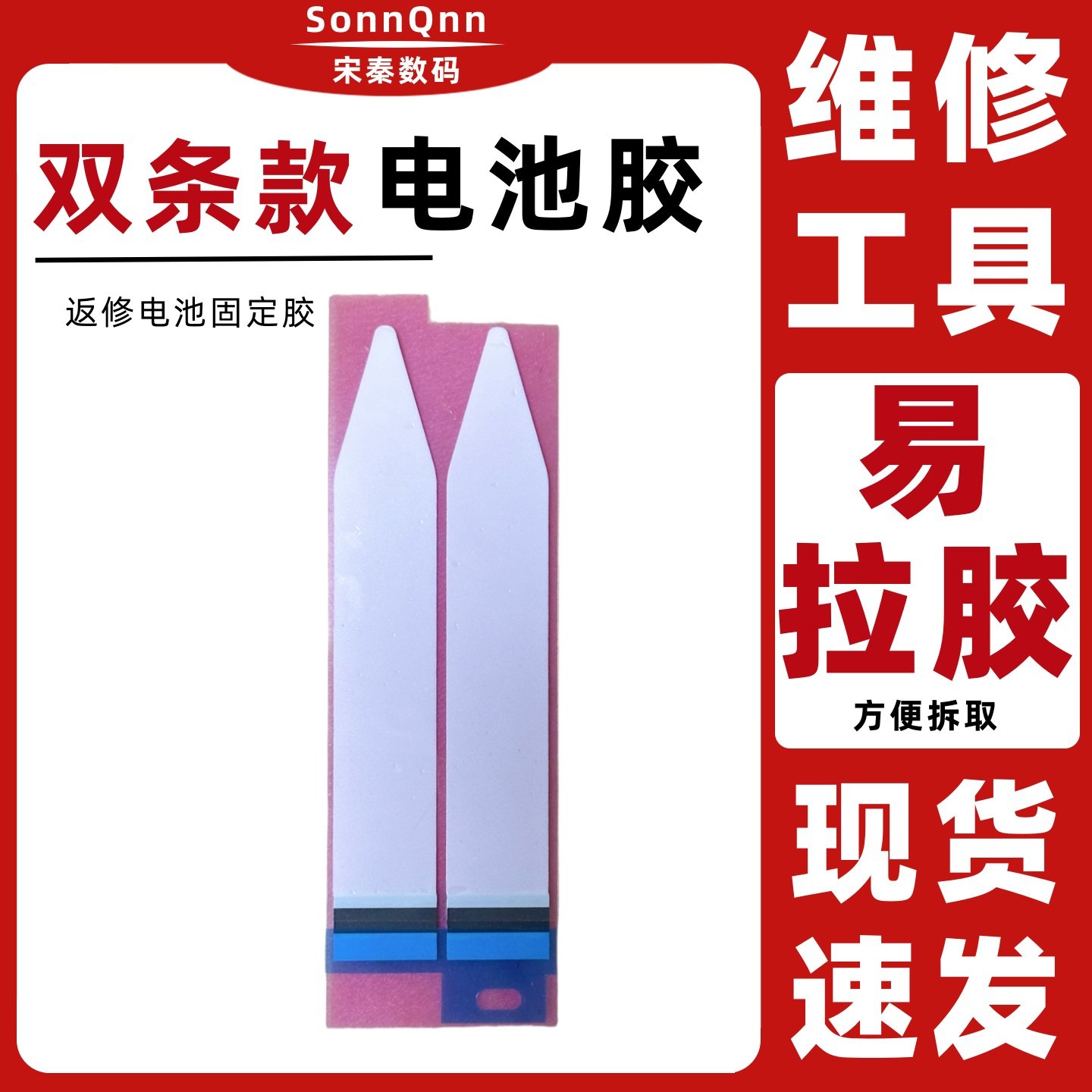 易拉胶数码维修店手机内置电池更换易撕胶带双面胶贴换电池胶