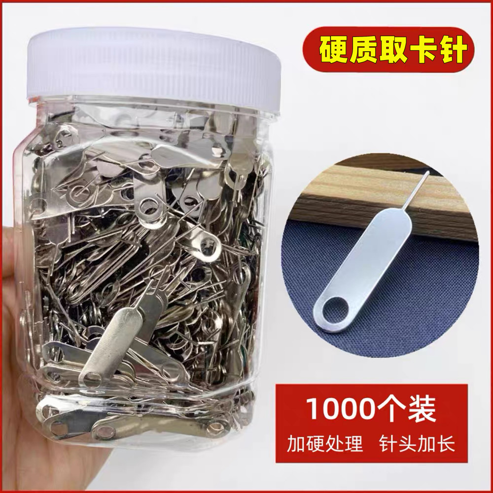 加硬开卡手机取卡针长