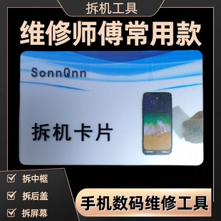 手機(jī)拆機(jī)片塑料拆卸中框曲屏幕殼后蓋電池拆屏幕數(shù)碼 維修工具卡片