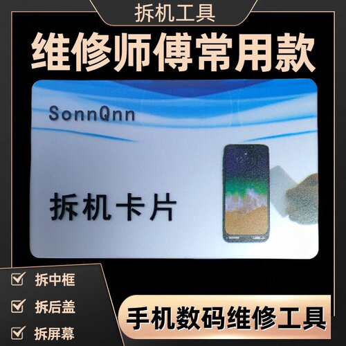 手机拆机片塑料拆卸中框曲屏幕壳后盖电池拆屏幕数码维修工具卡片