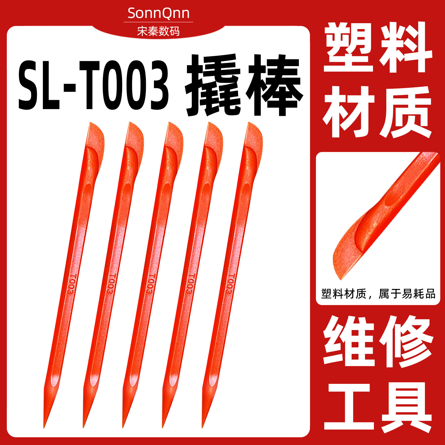 塑料拆机工具撬棒拆电池开壳拆屏笔记本手机电脑维修cpu铲胶撬片