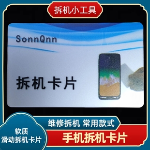 軟手機(jī)拆機(jī)片塑料拆卸中框曲屏幕殼后蓋電池維修工具滑動拆機(jī)卡片