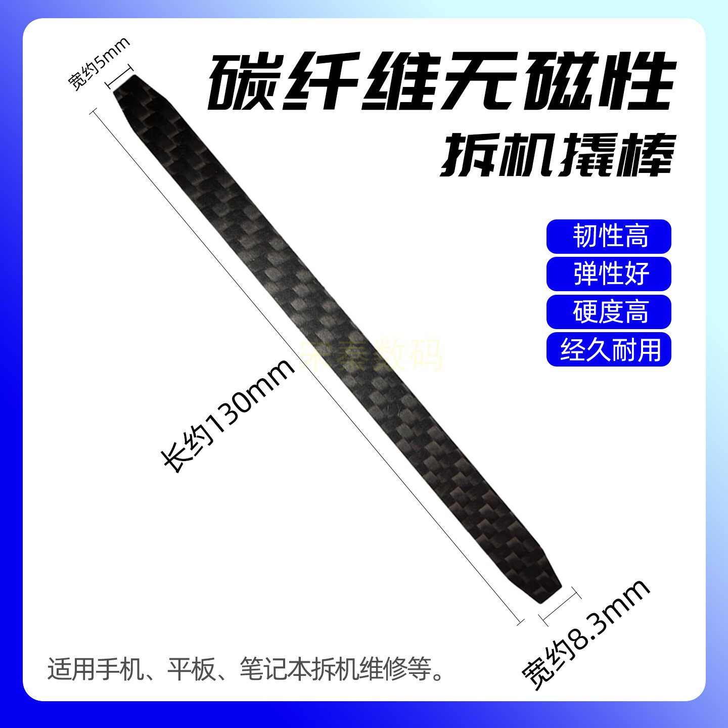 碳纤维无磁拆机撬棒手机维修撬片拆工具翘电池排线卡扣高韧硬