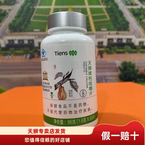 【带防伪】TIENS天狮钙咀嚼片可可味大钙片1.6g/片*60片