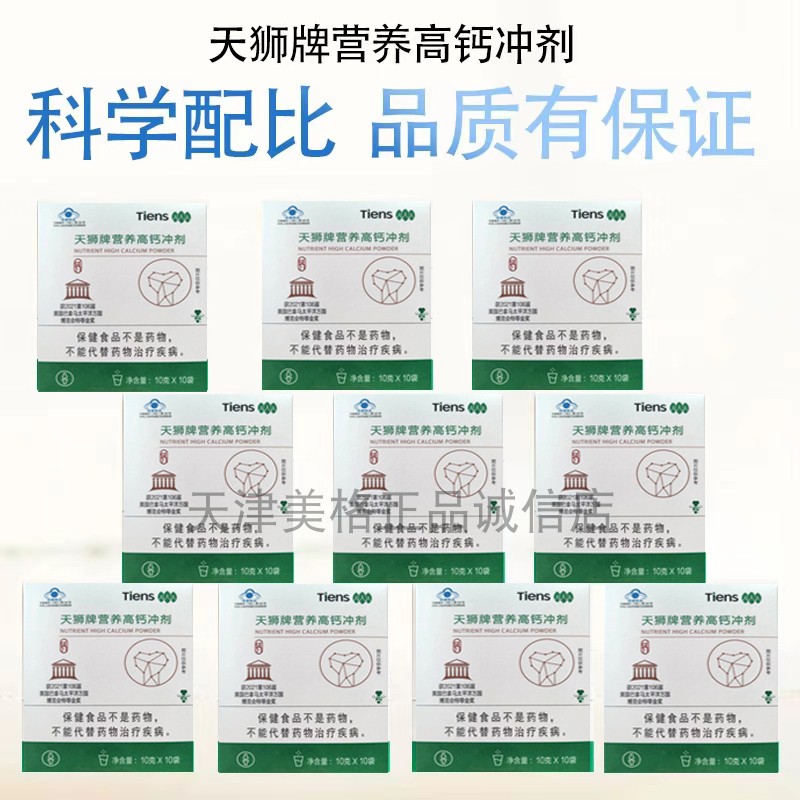 【带防伪】天狮牌营养高钙冲剂10盒套组25年7月生产新包装新日期