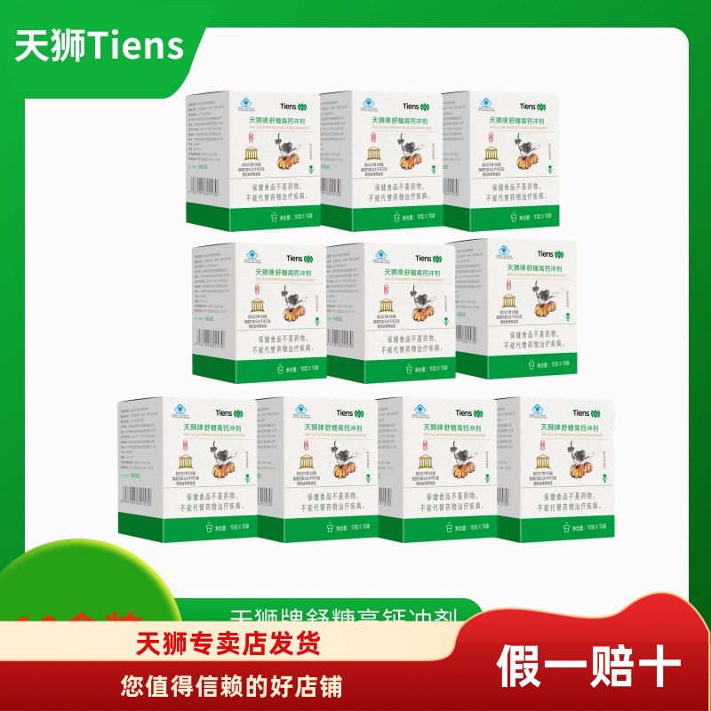 带防伪码天狮牌舒糖高钙冲剂10g*10袋十盒装25年7月产营养高钙素