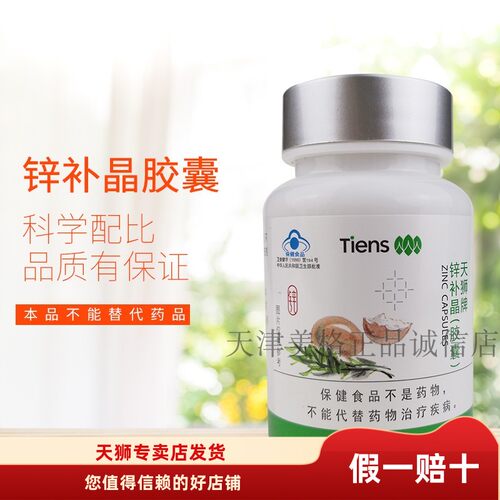 【带防伪】天狮牌锌补晶胶囊0.2g/粒*60粒2025年8月产特惠现货