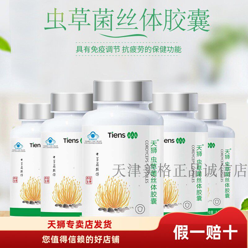 【带防伪】新包装天狮牌虫草菌丝体胶囊100粒*5瓶装25年10月产