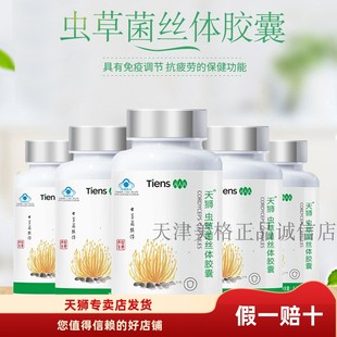 5瓶装 天狮牌虫草菌丝体胶囊100粒 新包装 特惠25年8月产 带防伪