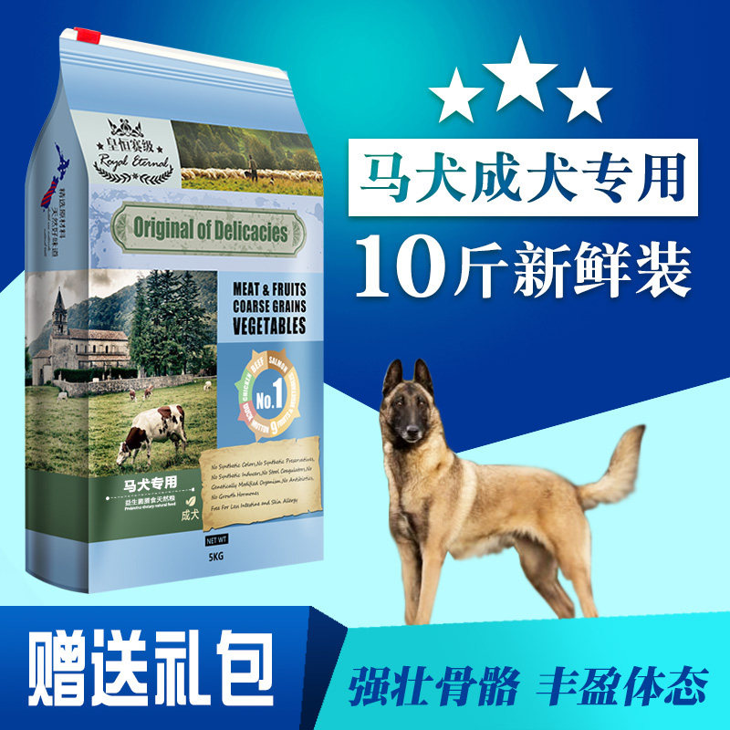 马犬专用狗粮成犬5kg 皇恒赛级马犬狗粮 比利时牧羊犬天然犬粮