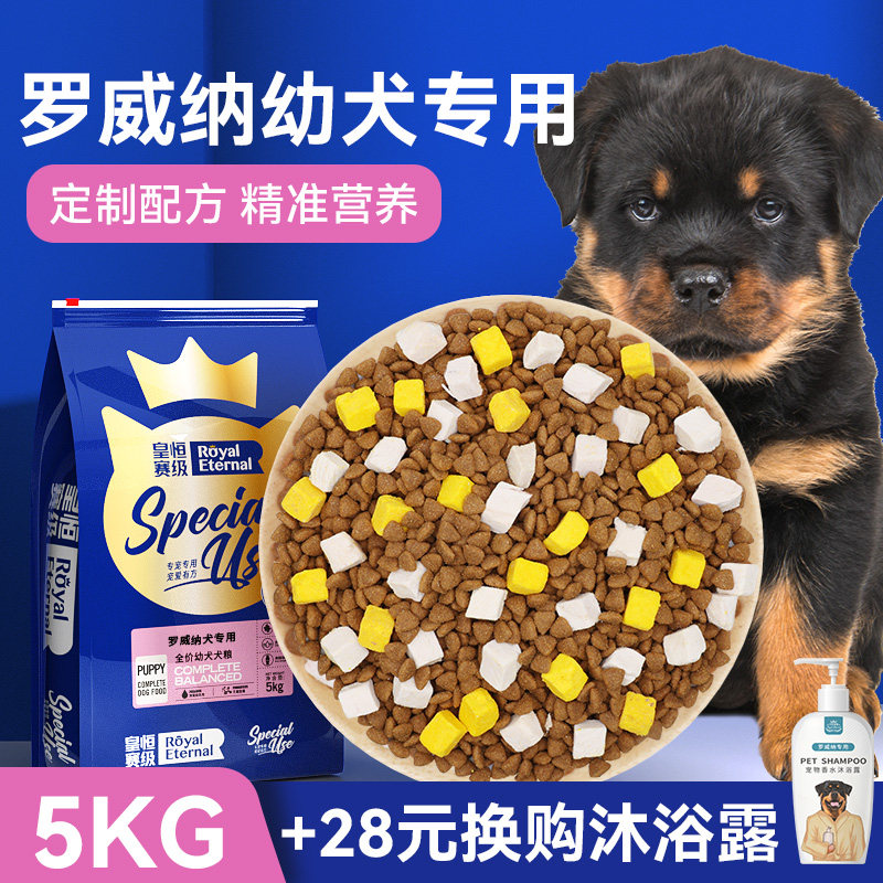 皇恒赛级 罗威纳幼犬专用狗粮5kg 大型犬补钙狗粮 罗威纳犬狗粮图片