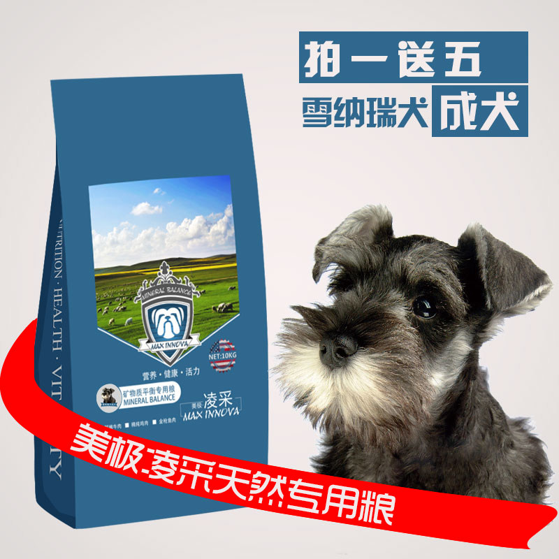 美极凌采狗粮 雪纳瑞天然狗粮 小型犬粮 雪纳瑞成犬专用狗粮 包邮