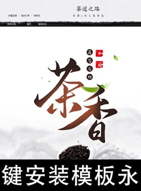 淘宝店铺装修350模板一键安装茶叶食品类通用中式模板永久用