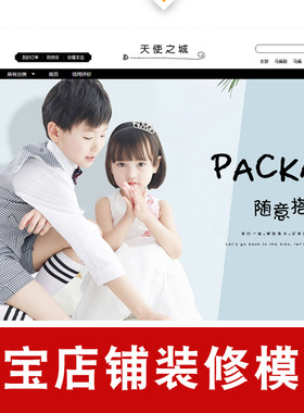 淘宝店铺装修350模板一键安装通用型童装男女装小清新模板永久用