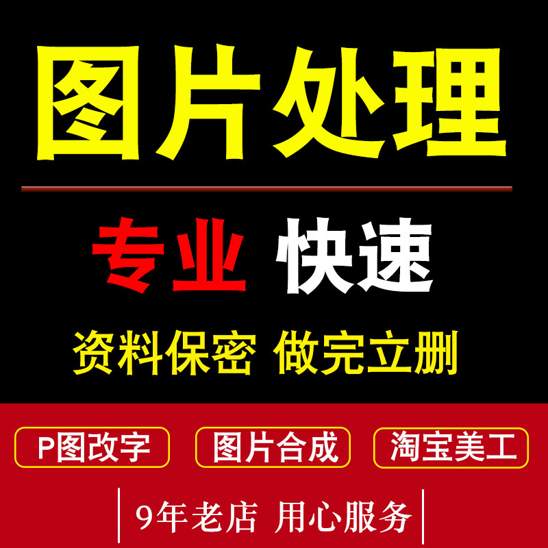P图片处理批图修图无痕改数字去水印做PS抠图换背景美工P图扣图