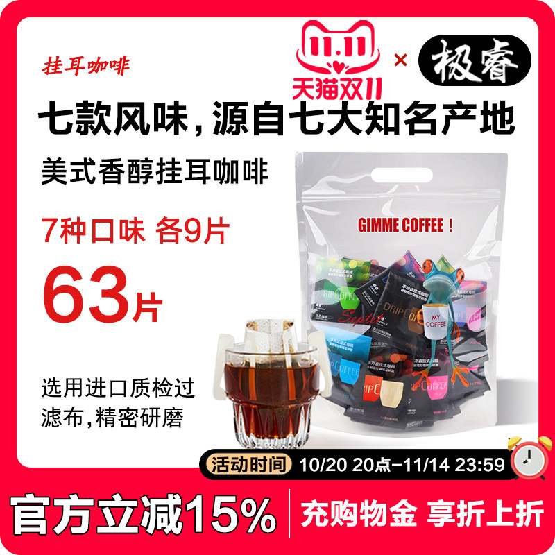 极睿挂耳咖啡7种口味组合63杯纯黑咖啡粉耳挂式手冲美式意式特浓