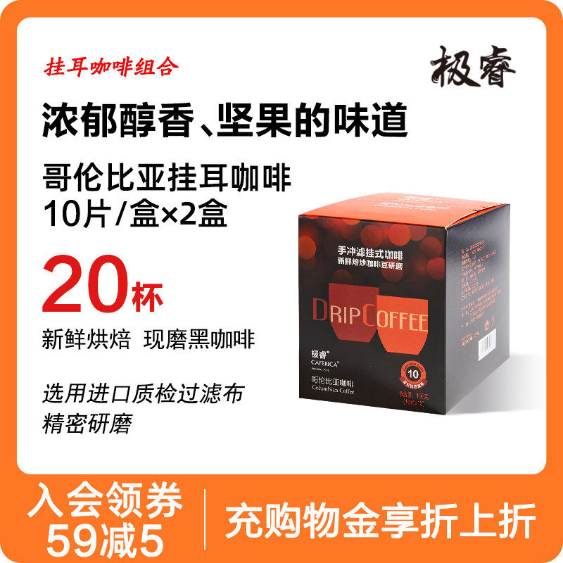 极睿滤泡式哥伦比亚挂耳咖啡滤挂现磨黑咖啡粉美式手冲20片装,咖啡/麦片/冲饮,挂耳咖啡,淘宝优惠券,粉丝福利购,淘宝优惠卷