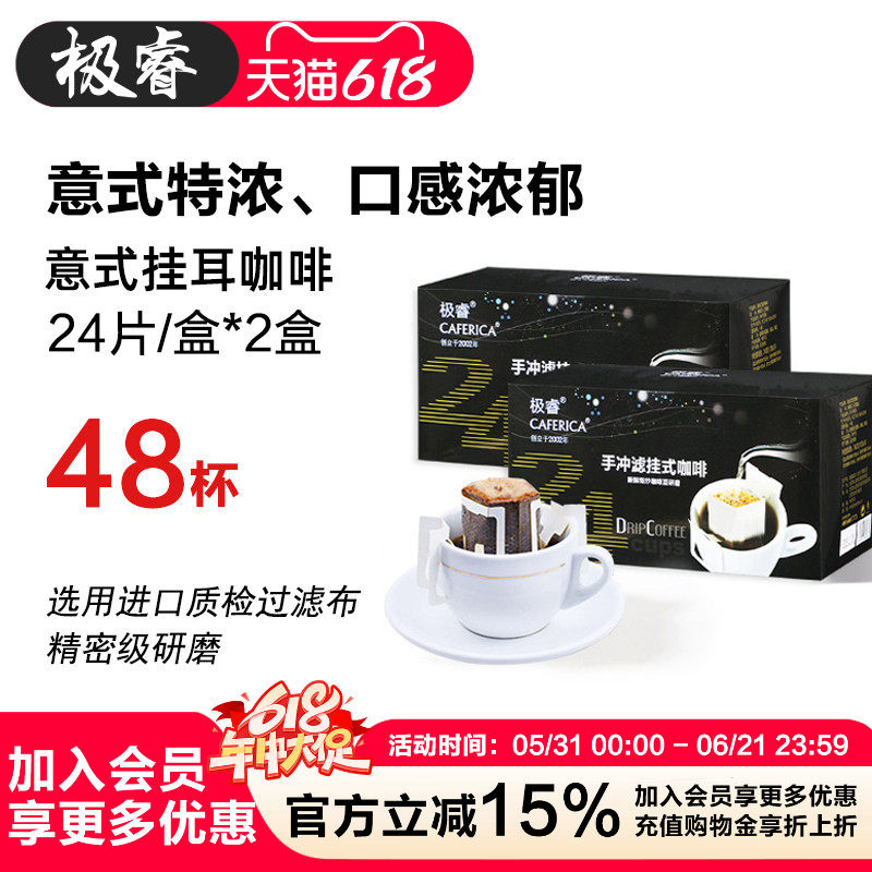 极睿意式特浓挂耳咖啡无添加蔗糖