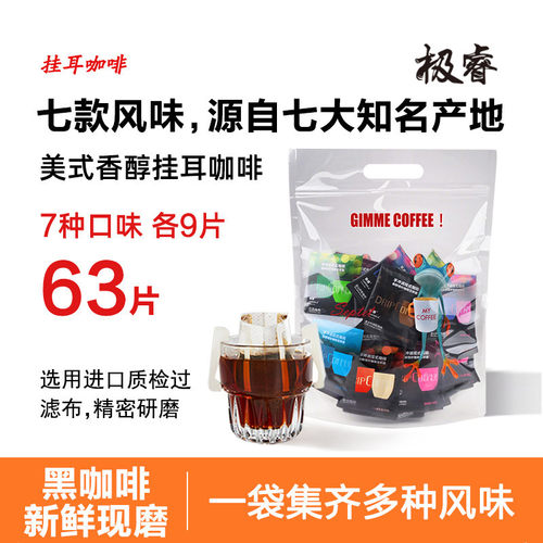 极睿挂耳咖啡7种口味组合63杯纯黑咖啡粉耳挂式手冲美式意式特浓
