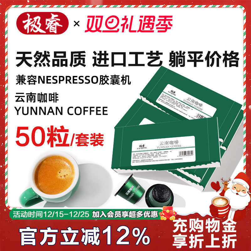 极睿云南胶囊咖啡50颗套装意式浓缩美式黑咖啡粉适配Nespresso机