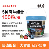 极睿意式 浓缩胶囊咖啡100颗组合桶特浓现磨粉适配Nespresso胶囊机
