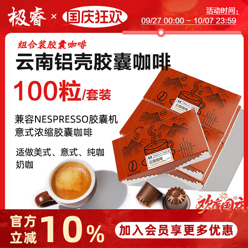 极睿云南胶囊咖啡100颗套装意式浓缩美式黑咖啡粉适配Nespresso机