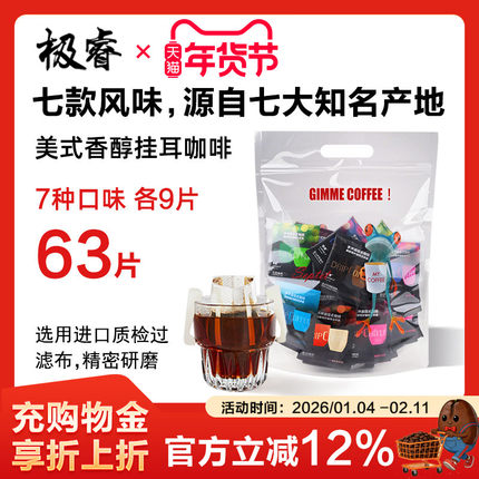极睿挂耳咖啡7种口味组合63杯纯黑咖啡粉耳挂式手冲美式意式特浓