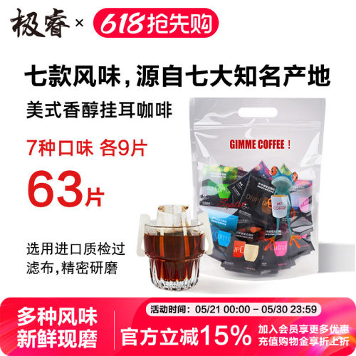 极睿挂耳咖啡7种口味组合63杯纯黑咖啡粉耳挂式手冲美式意式特浓
