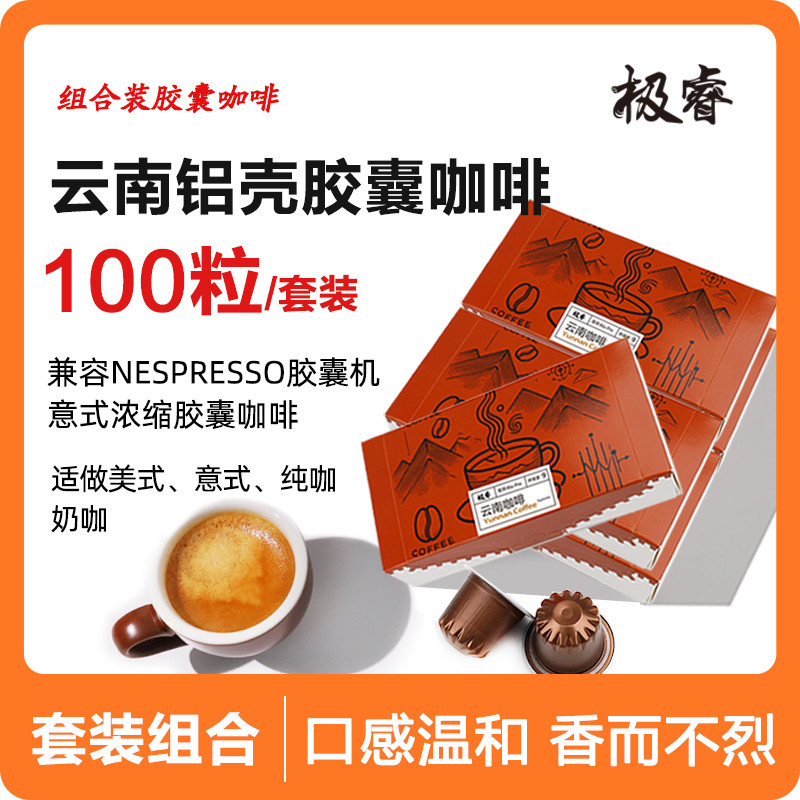 极睿云南胶囊咖啡100颗套装意式浓缩美式黑咖啡粉适配Nespresso机