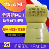 打印纸标签纸支持定做 二维码 透明贴不干胶PET卷筒片装 封口贴条码
