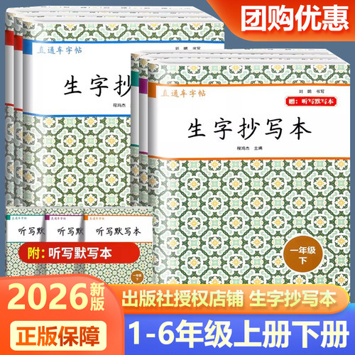直通车字帖生字抄写本一二三四五六年级上册下册小学语文看拼音写汉字学习无忧课文识字每日一练教材同步专项训练开源图书