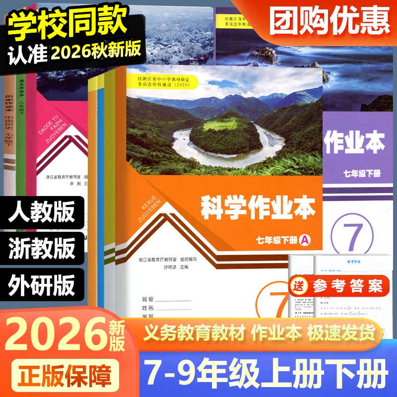 学校同款2026秋新版 义务教育教材初中作业本七八九年级上册下册语文数学英语科学历史人教版浙教版浙江教育出版初中789同步练习