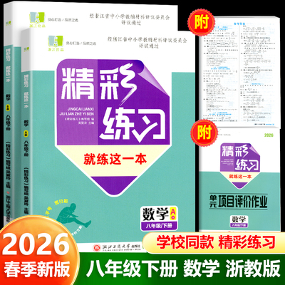 学校同款2026春新版精彩练习八年级下册数学浙教版A+B本初中生8年级下册就练这一本良品书业评仪目录教辅书籍作业本练习题每课一练