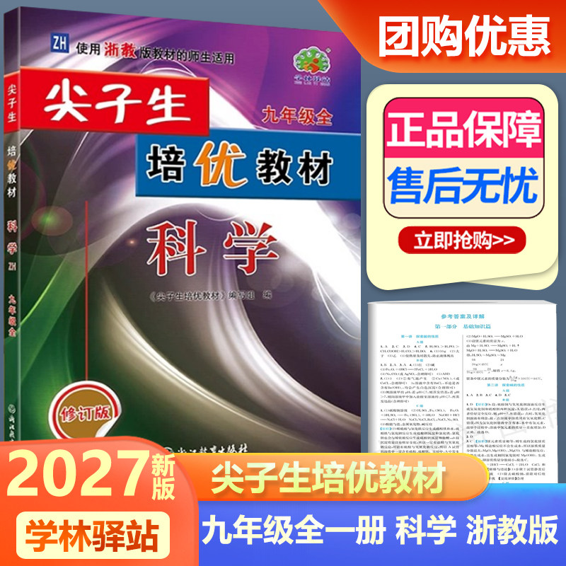 2027新版 尖子生培优教材 九年级全一册科学浙教版教材适用 修订版浙江教育出版社初三9年级科学培优尖子生练习测试题辅导资料