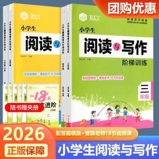 2026新版思脉小学生阅读与写作阶梯阅读训练三3四4五5六6年级语文阅读作文视频课件小学生语文答题模版写作素材阅读技巧方法解题