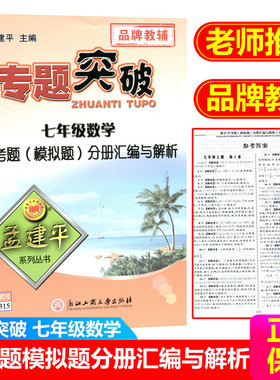 ZT315孟建平系列丛书 专题突破 七年级数学中考题（模拟题）分册汇编与解析 品牌教辅 中考题练习册 总复习资料