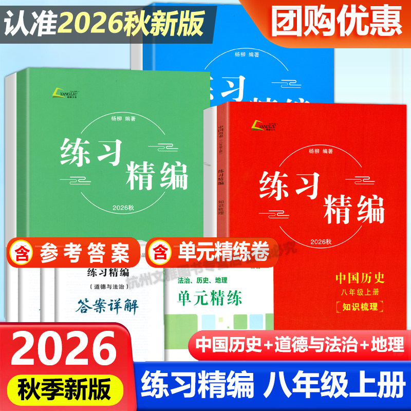 现货2026秋新版杨柳练习精编八年级上册中国历史+道德与法治+人文地理共3册白皮书初二8年级总复习同步练习测试题作业训练辅导资料