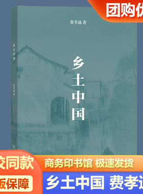 2026乡土中国 原著正版高中必读费孝通高中高一高二高三全国通用无删减高中生课外阅读书籍文学名著学教评商务印书馆