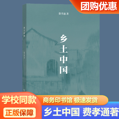 整本书阅读配套原著乡土中国