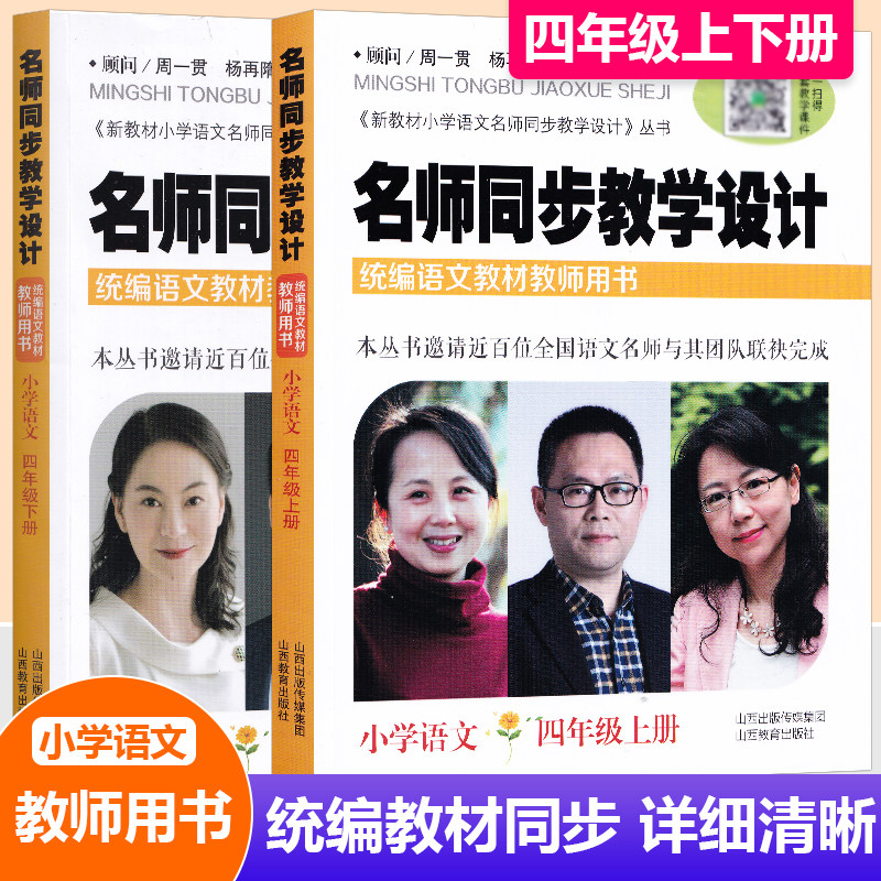 现货2024名师同步教学设计小学语文四年级上下两册 上册+下册 配送教学课件统编语文教材教师用书4年级语文教案设计老师教学参考书