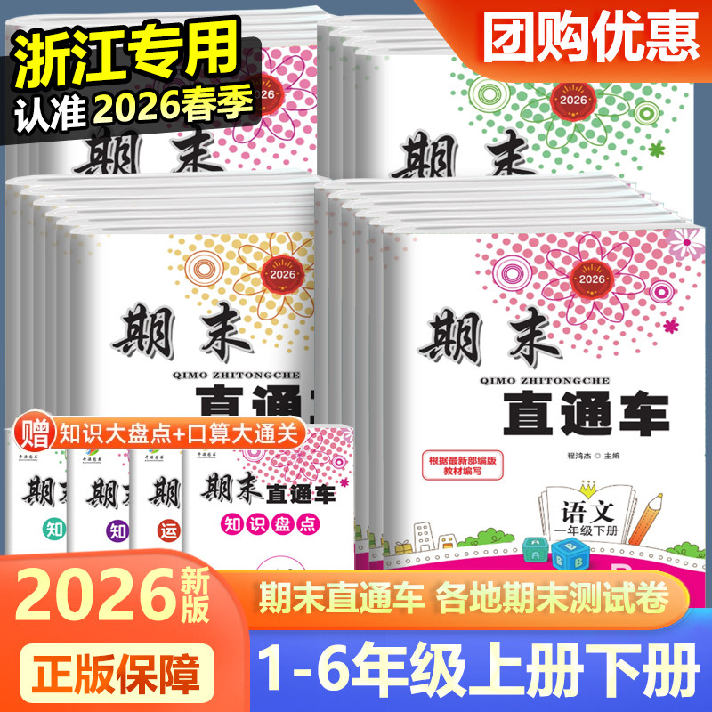 2026版期末直通车一二年级三四年级五六年级上册下册试卷测试卷全套语文数学英语科学人教版北师大版开源各地期末考试卷子浙江期末
