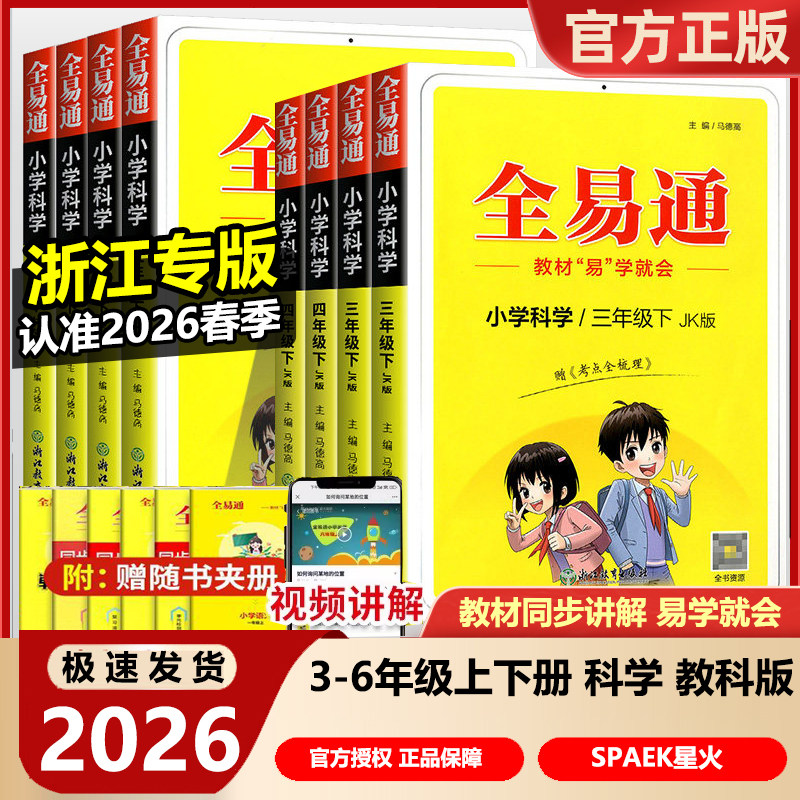 2026新版全易通三四五年级六年级上册下册科学全套教科版 小学生教材同步练习册训练题讲解课资料课堂知识点全解全析拓展完全解读