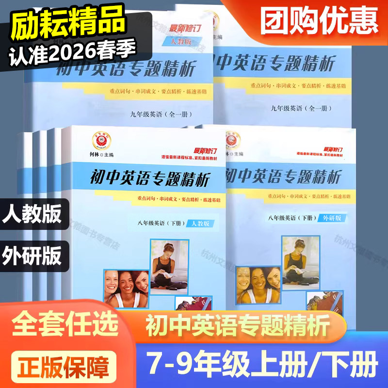 2026励耘精品初中英语专题精析七八九年级英语上册下册人教外研版初中生重点词汇句型活用手册学习单词语法解析真题专项同步练习题
