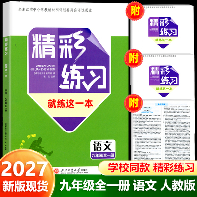 学校同款2027新版精彩练习九年级全一册语文人教版 初中9年级全一册就练这一本良品书业评仪目录教辅书籍作业本练习题每课一练训练