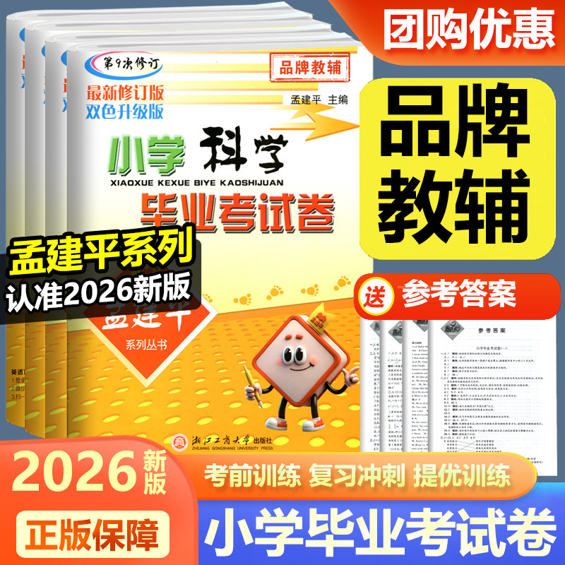 2026新版孟建平小升初毕业升学总复习语文数学英语科学毕业考试卷人教版教科版第8次修订小学模拟试卷数学专项训练必刷题真题卷