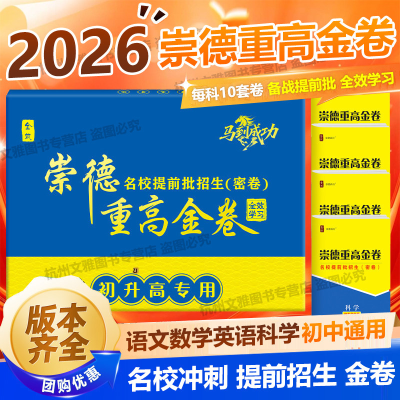 2026版崇德重高金卷初升高专用名校提前批招生密卷自主招生强基计划语数英科初中通用名校冲刺卷配答案详解初升高衔接模拟试卷