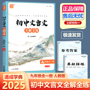 2025新版 初中文言文全解全练九年级全一册人教版 通成学典 初三9年级课外古诗词诵读翻译断句方法重难点词句解析欣赏扫码课文朗读