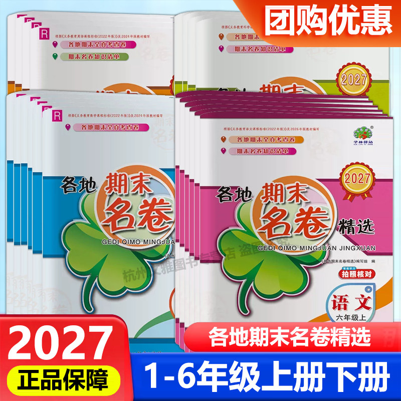 2027新版各地期末名卷精选一二三四年级五年级六年级上册下册语文数学英语科学人教版教科版小学期末总复习测试卷考试卷字习题训练