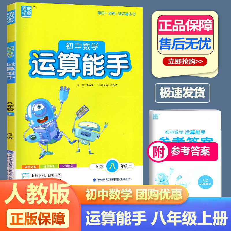 2026新版运算能手八年级上册数学人教版 通城学典初中8年级上书同步训练习计算专项题初二新思维必刷题试题卷子教材复习辅导资料书